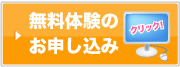 無料体験のお申し込み
