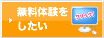 無料体験をしたい