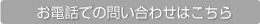 お電話での問い合わせはこちら