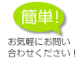 お気軽にお問い合わせください。