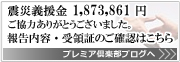 震災義援金 総額 1,873,861 ご協力ありがとうございました