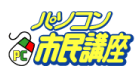 パソコン市民講座