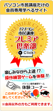 パソコン市民講座だけの会員専用学べるサイト「プレミア倶楽部」