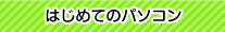 はじめてのパソコン