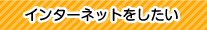 インターネットをしたい