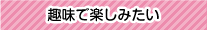 趣味で楽しみたい