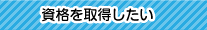 資格を取得したい