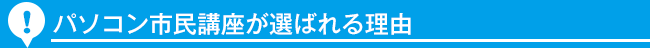 パソコン市民講座の特長