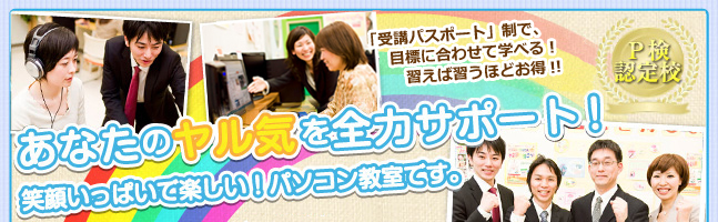 あなたのヤル気を全力サポート!笑顔いっぱいで楽しい!パソコン教室です。