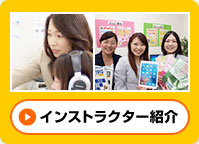 インストラクター紹介