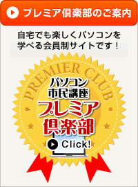 プレミアクラブご紹介