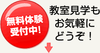 無料体験受付中！