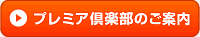 プレミア倶楽部ご紹介ページへ