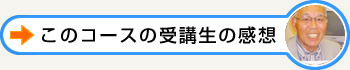 このコースの受講生の声