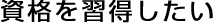 資格を取得したい（コース紹介）