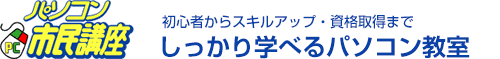 初心者のためのパソコン教室 パソコン市民講座