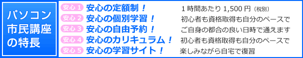パソコン市民講座の特長