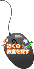 近くの教室を探す