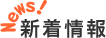 新着情報