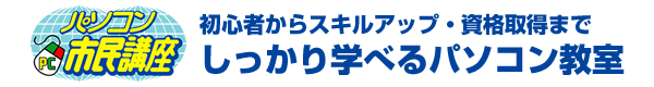 パソコン市民講座 初心者からスキルアップ・■取得までしっかり学べるパソコン教室