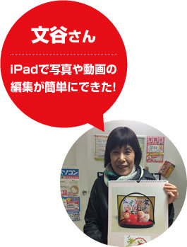 文谷さん iPadで写真や動画の編集が簡単にできた!