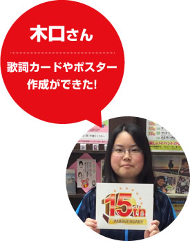 木口さん 歌詞カードやポスター作成ができた!