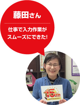 藤田さん 仕事で入力作業がスムーズにできた!