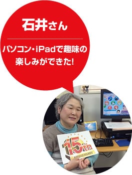 石井さん パソコン・iPadで趣味の楽しみができた!
