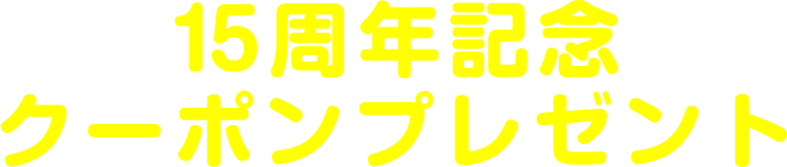 15周年記念 クーポンプレゼント実施中!