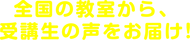 全国の教室から、受講生の声をお届け!