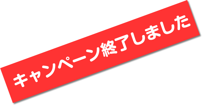 キャンペーン終了しました