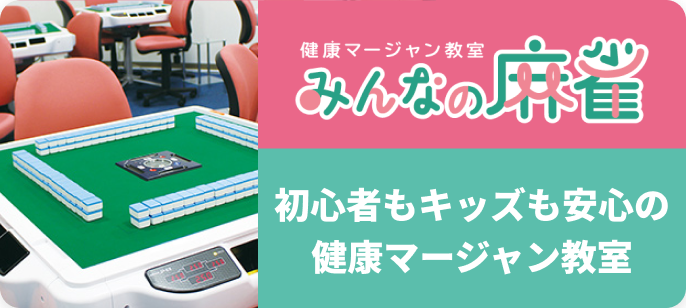 健康マージャン教室 みんなの麻雀
