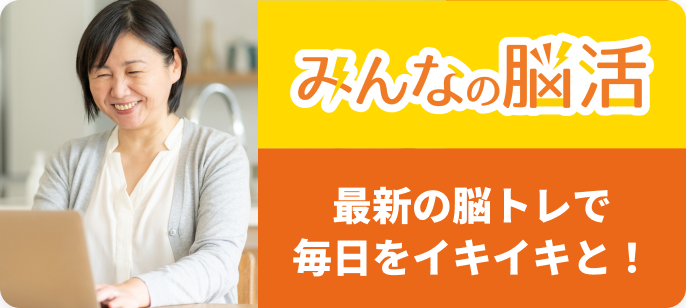 みんなの脳活