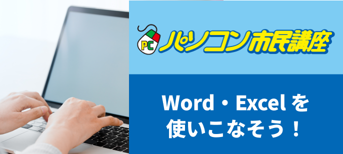 パソコン市民講座