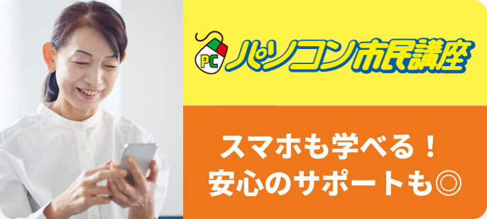 パソコン市民講座 シニアの方におススメの講座