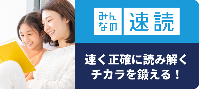 みんなの速読