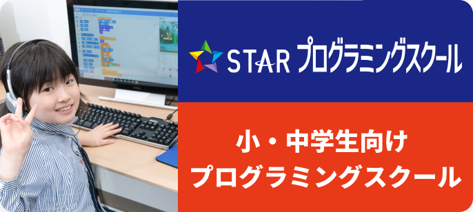 STARプログラミングスクール