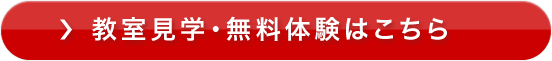 教室見学・無料体験はこちら