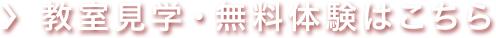 教室見学・無料体験はこちら
