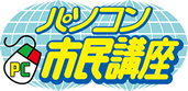 パソコン市民講座