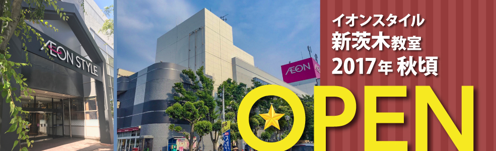 イオンスタイル新茨木教室　2017年秋頃　新規開校！
