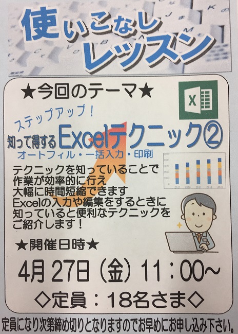 4月のレッスンではExcel