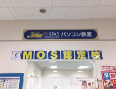 MOS認定校です！