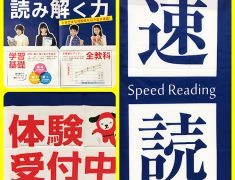 イオン吹田教室速読