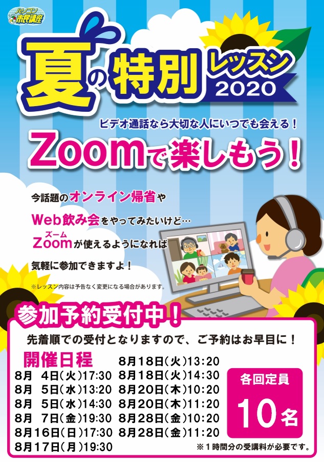 特別Zoomレッスン