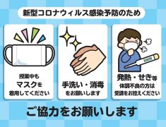 教室で行っている感染症対策のご協力のお願い