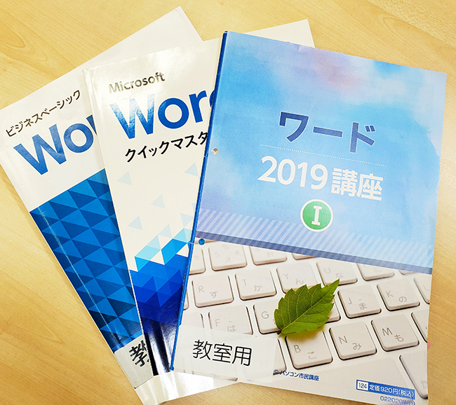 Word基礎講座のテキスト写真