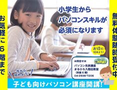 子供向けパソコン講座開講のご案内