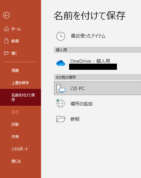 PowerPointのメニューから名前を付けて保存を選択している画像