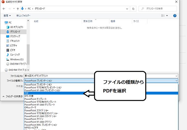 名前を付けて保存ダイアログのファイルの種類からPDFを選択している画像